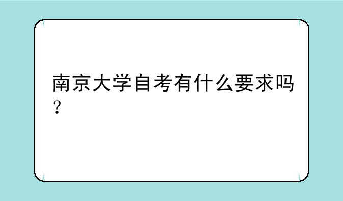 南京大学自考有什么要求吗？