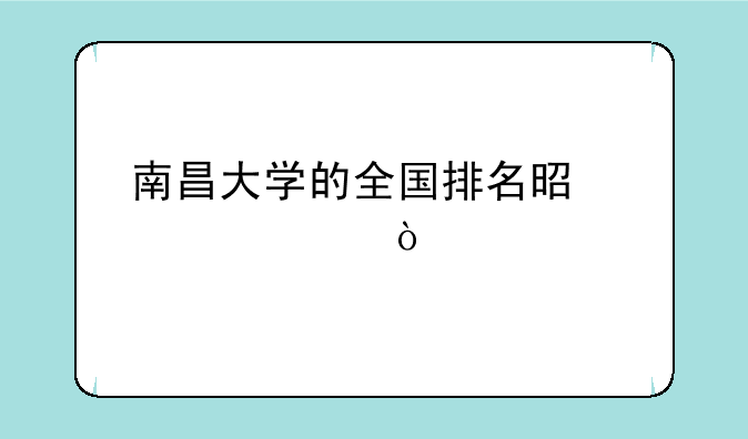 南昌大学的全国排名是第几？