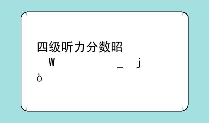 四级听力分数是如何计算的？