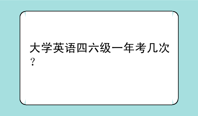 大学英语四六级一年考几次？