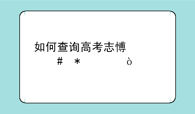 如何查询高考志愿档案状态？
