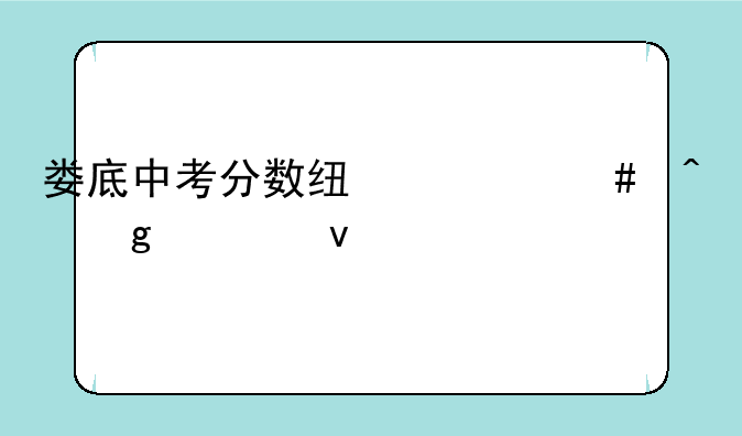 娄底中考分数线什么时候出来