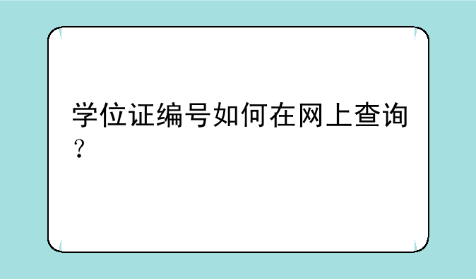 学位证编号如何在网上查询？