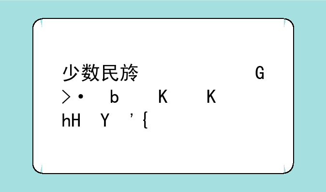 少数民族预科班是什么意思？