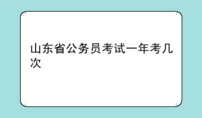 山东省公务员考试一年考几次