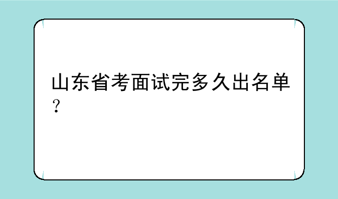 山东省考面试完多久出名单？