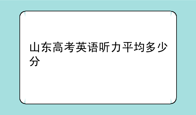 山东高考英语听力平均多少分