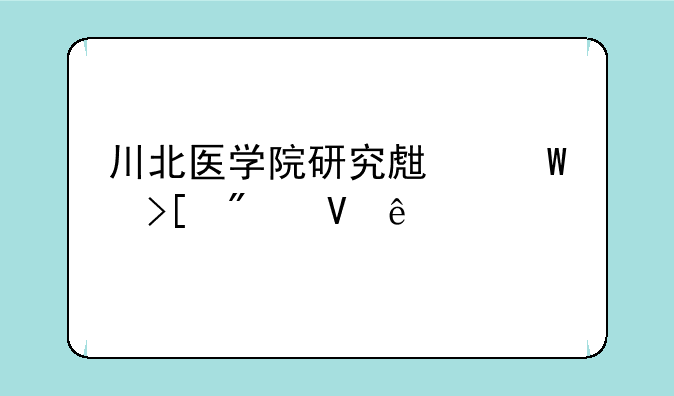 川北医学院研究生录取分数线