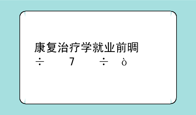 康复治疗学就业前景好不好？