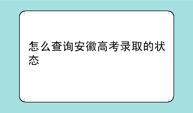 怎么查询安徽高考录取的状态