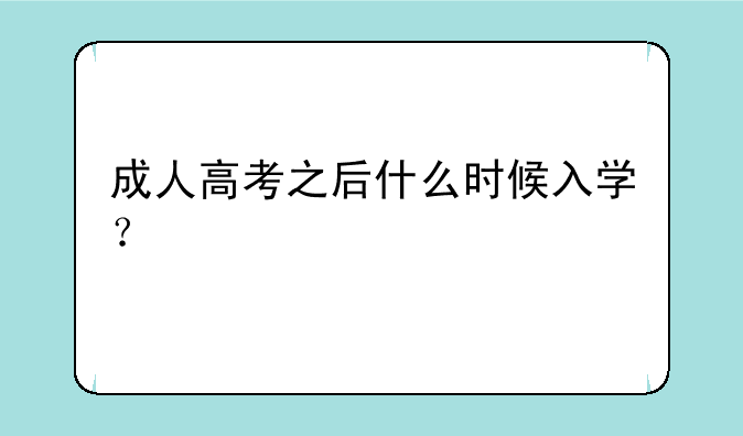 成人高考之后什么时候入学？
