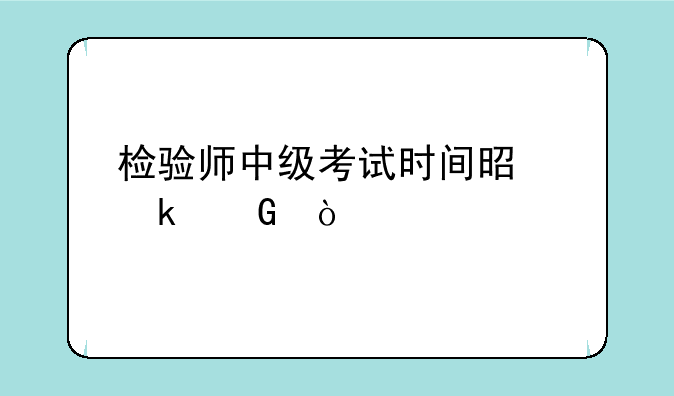 检验师中级考试时间是多少？