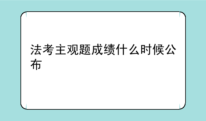 法考主观题成绩什么时候公布