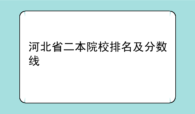 河北省二本院校排名及分数线