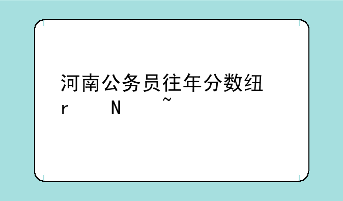 河南公务员往年分数线在哪查
