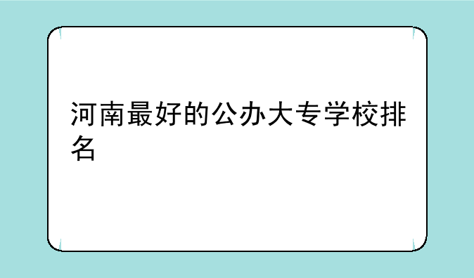 河南最好的公办大专学校排名