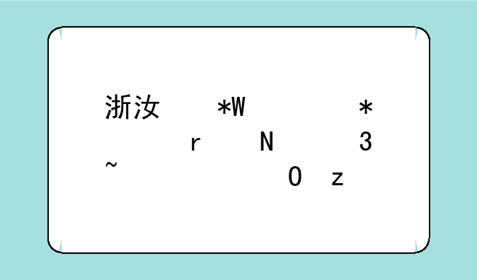 浙江投档状态在哪里查询结果