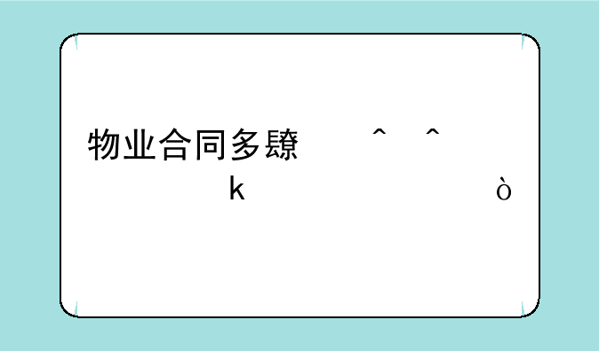 物业合同多长时间签定一次？