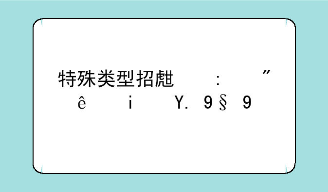 特殊类型招生控制线是一本吗