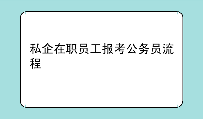 私企在职员工报考公务员流程