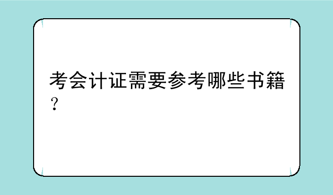考会计证需要参考哪些书籍？
