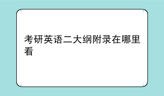 考研英语二大纲附录在哪里看