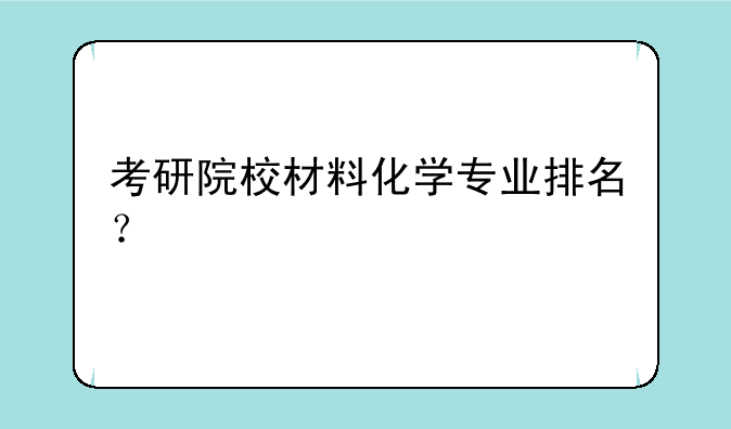 考研院校材料化学专业排名？