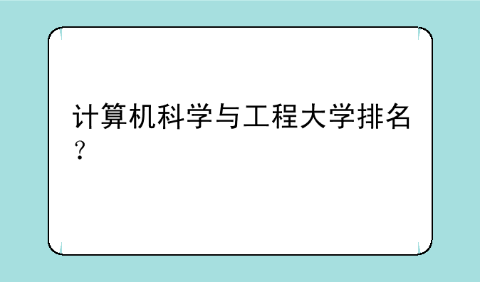 计算机科学与工程大学排名？