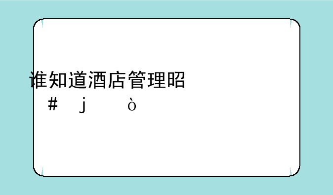 谁知道酒店管理是干什么的？