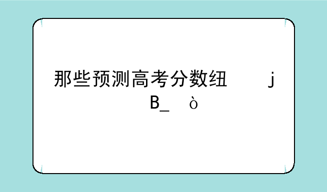 那些预测高考分数线的准吗？