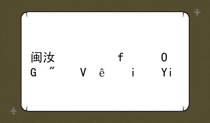 闽江学院专科分数线是多少？