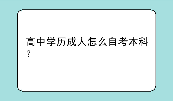 高中学历成人怎么自考本科？