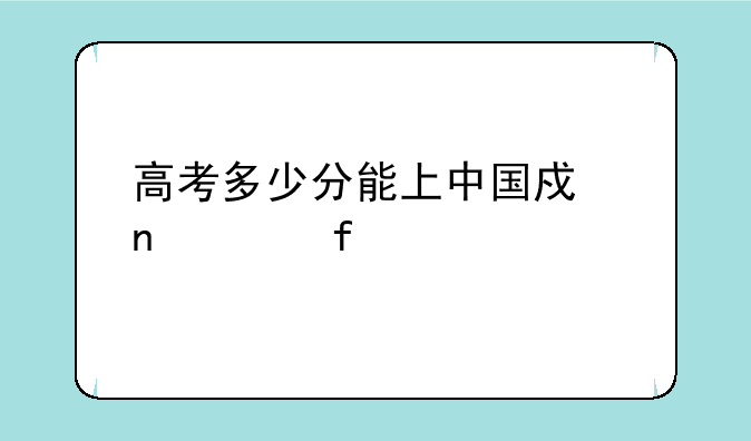 高考多少分能上中国戏曲学院