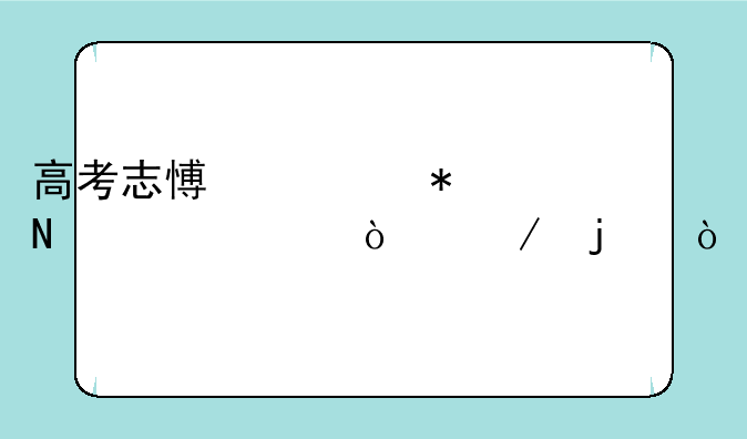 高考志愿填报哪一年开始的？