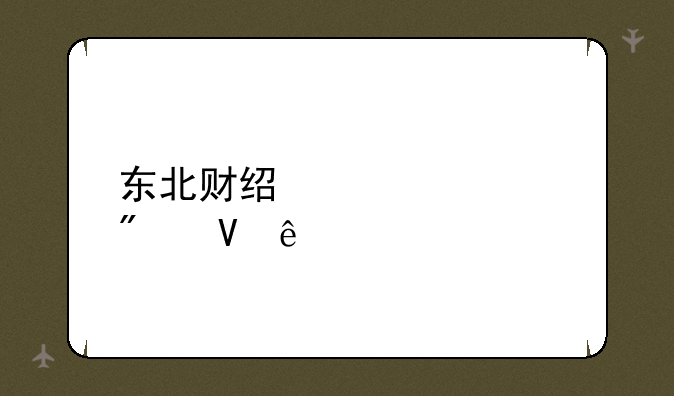 东北财经大学分数线