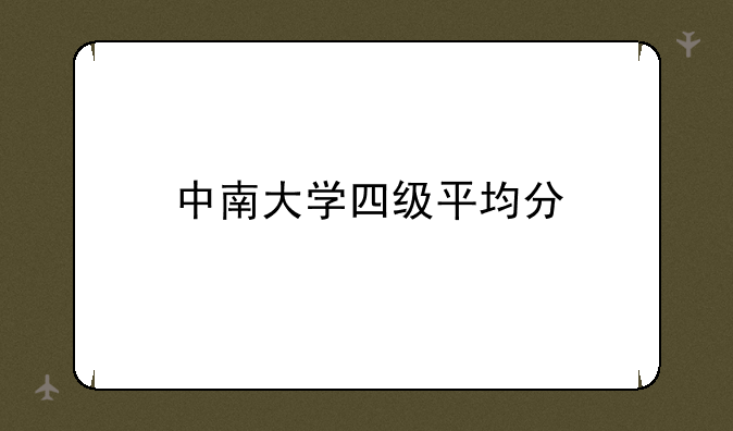 中南大学四级平均分