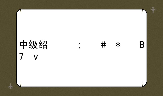 中级经济师报名条件
