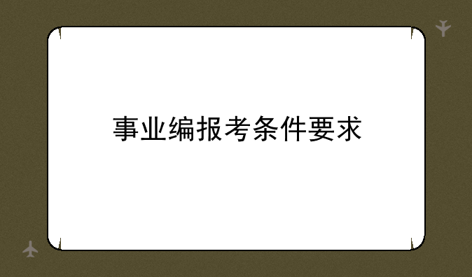 事业编报考条件要求
