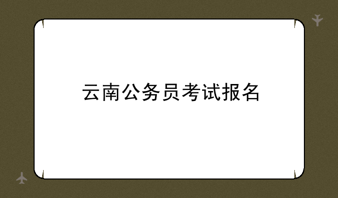 云南公务员考试报名