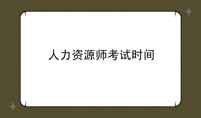 人力资源师考试时间