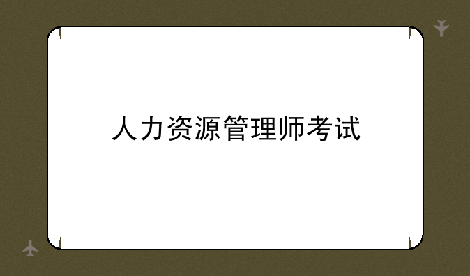 人力资源管理师考试