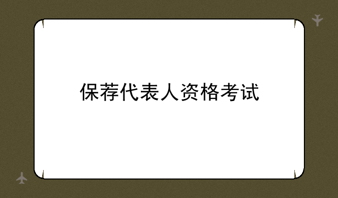 保荐代表人资格考试