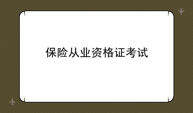 保险从业资格证考试