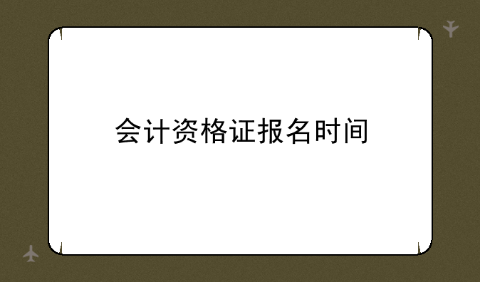 会计资格证报名时间