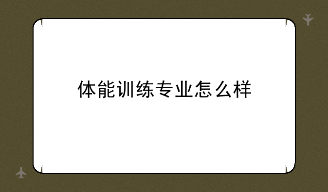 体能训练专业怎么样