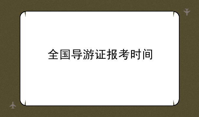 全国导游证报考时间
