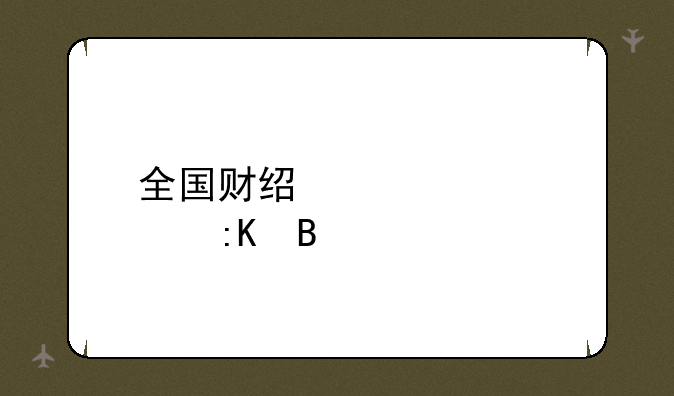 全国财经类大学排名
