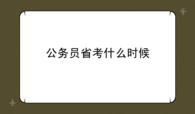 公务员省考什么时候