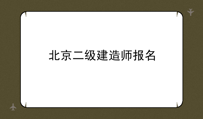北京二级建造师报名