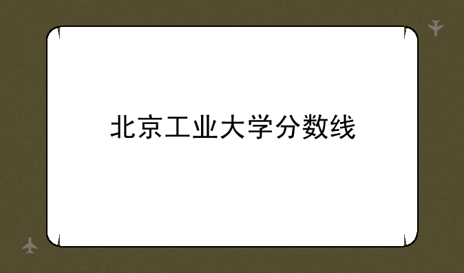 北京工业大学分数线
